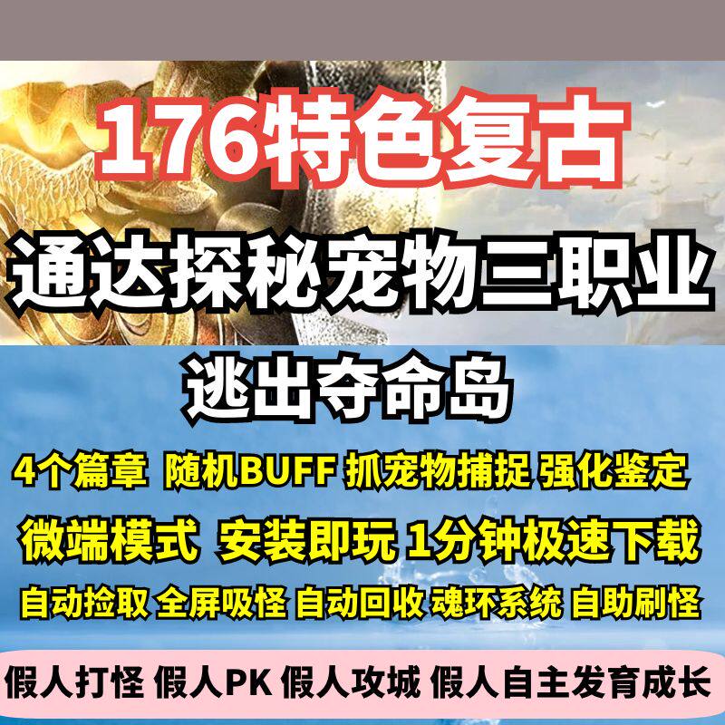 热血传奇单机版GEE176特色复古通达探秘宠物暗黑逃出夺命岛三职业