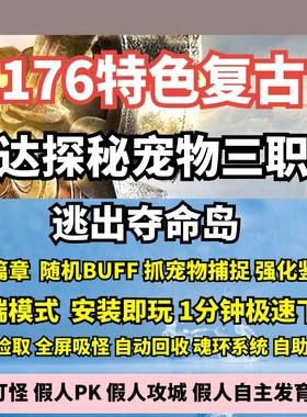 176复古通达探秘宠物逃出夺命岛