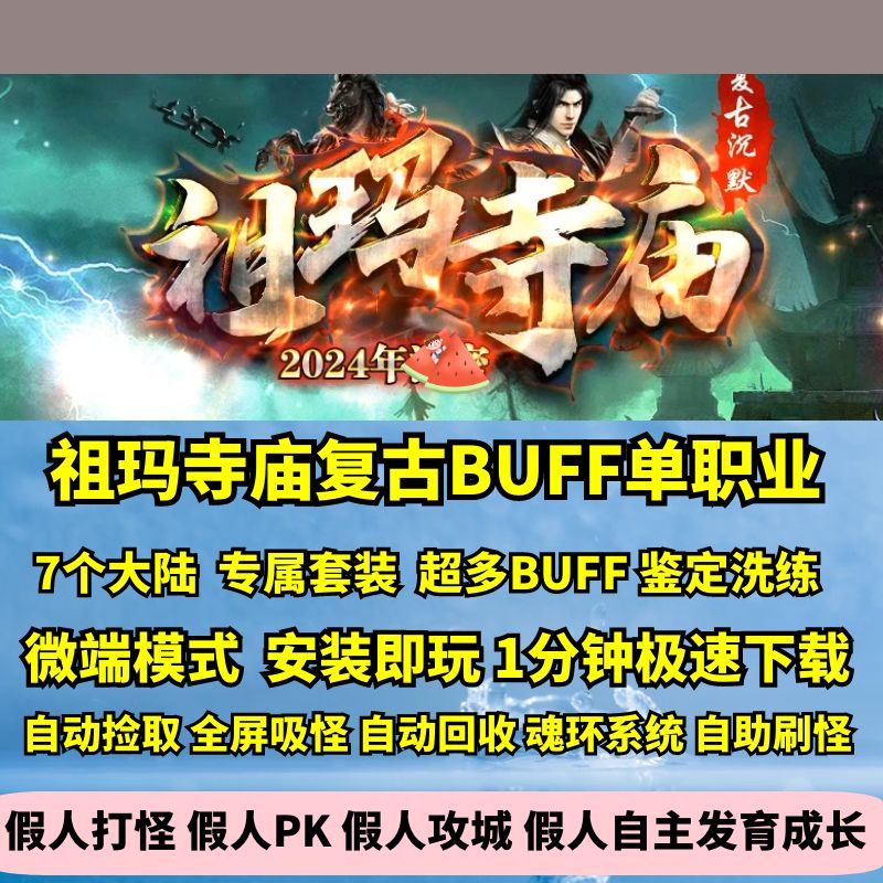 祖玛寺庙复古BUFF单职业跑图