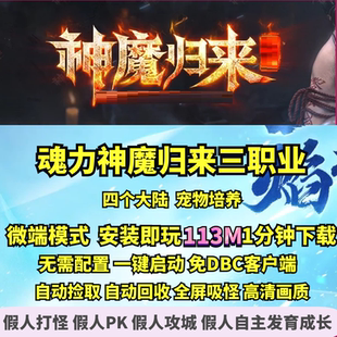 热血传奇单机版 GEE魂力神魔归来三职业微端大背包假人翅膀坐骑