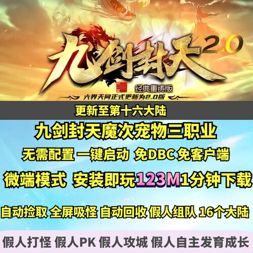 热血传奇单机版九剑封天六界