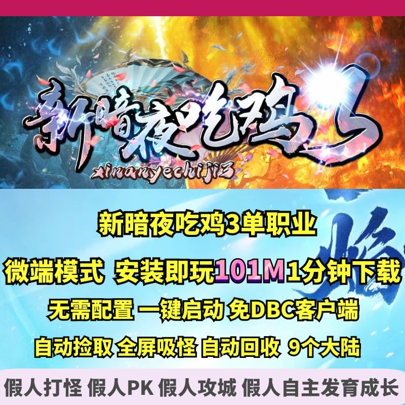 热血传奇单机版 gom新暗夜吃鸡3单职业微端大背包神魔炼体火力