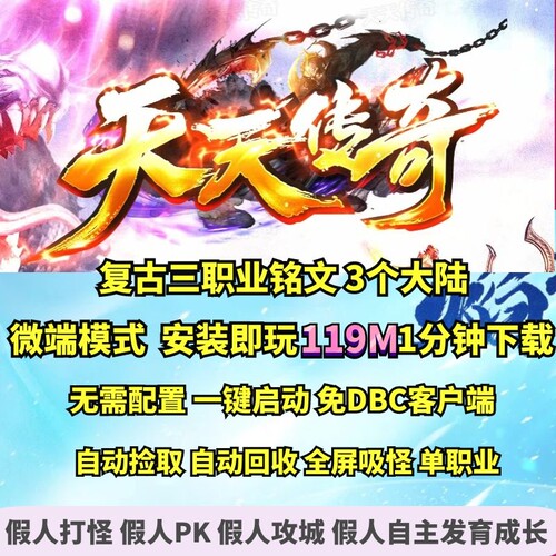 热血传奇单机版 GEE176天天传奇复古铭文三职业时装坐骑微端