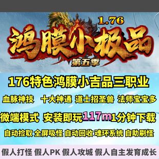 热血传奇单机版 gom176特色鸿膜小吉品复古三职业道士招双系宝宝