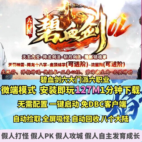 热血传奇单机版 GEE碧血剑六大门派武侠六职业暗黑鉴定微端单机版