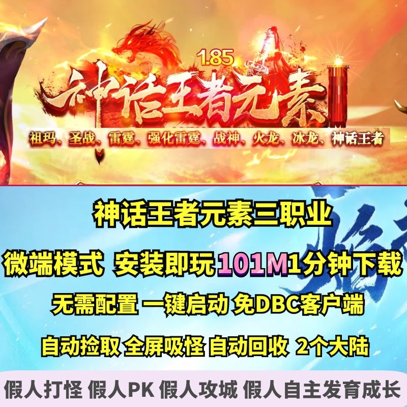 热血传奇单机版 gom185神话王者元素火龙三职业微端大背包