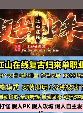 热血传奇单机版GEE江山在线复古归来沉默单职业十大陆BOSS副本