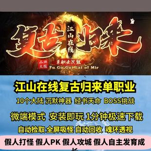 热血传奇单机版 GEE江山在线复古归来沉默单职业十大陆BOSS副本