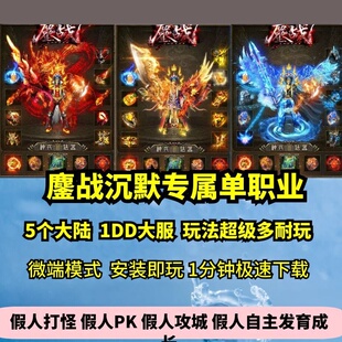 鏖战沉默专属单职业5大陆热血传奇单机版剧情神器大服GM假人微端