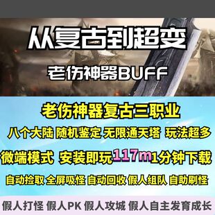 热血传奇单机版 GEE老伤神器复古三职业随机鉴定BUFF八大陆大背包