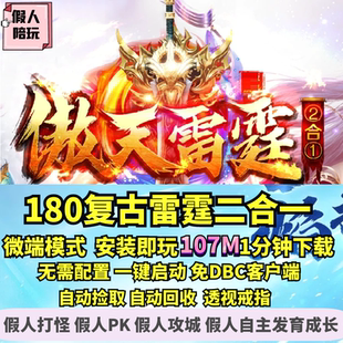 热血传奇单机版 备合成大背包 GOM傲天雷霆复古二合一单职业装