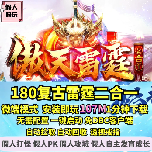 热血传奇单机版 GOM傲天雷霆复古二合一单职业装备合成大背包 - 封面