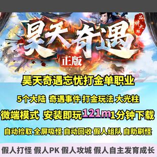 热血传奇单机版 GEE昊天奇遇忘忧打金玩法单职业装备好看光柱
