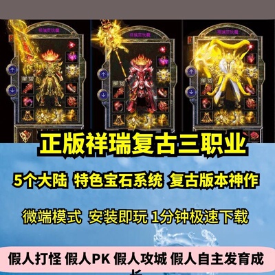 正版祥瑞复古三职业热血传奇单机版宝石BUFF神作5大陆GM假人微端