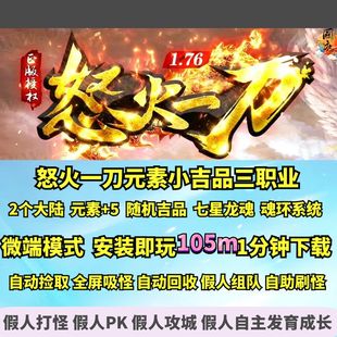 热血传奇单机版 gom176怒火一刀元素小吉品三职业微端道宝宝多