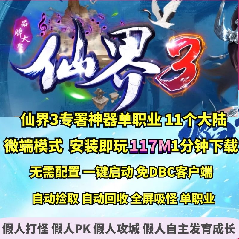 热血传奇单机版 GOM仙界3专署神器跑图单职业十一大陆微端大背包