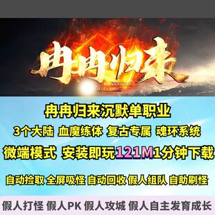 热血传奇单机版 gom冉冉归来沉默单职业专属神器大背包魂环光柱