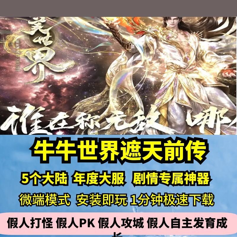 牛牛世界遮天前传专属单职业5大陆热血传奇单机版剧情大服GM微端 - 实物图