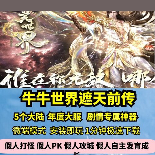 牛牛世界遮天前传专属单职业5大陆热血传奇单机版剧情大服GM微端