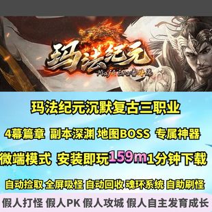 热血传奇单机版GEE玛法纪元沉默复古三职业第四幕重装BOSS专属