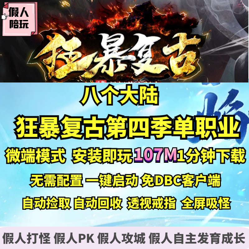 热血传奇单机版 GOM狂暴复古第四季微变单职业大背包微端假人陪玩