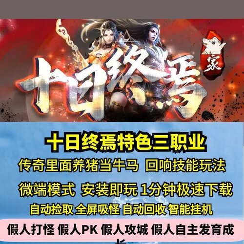 十日终焉特色三职业热血传奇单机版在传奇里面当牛马养宠物回响