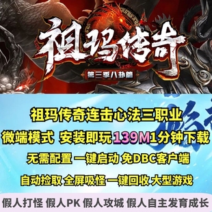 热血传奇单机版 GEE祖玛传奇第三季八卦篇心法内功连击多地图玩法