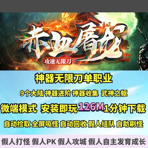 赤血屠龙攻速无限刀神器单职业