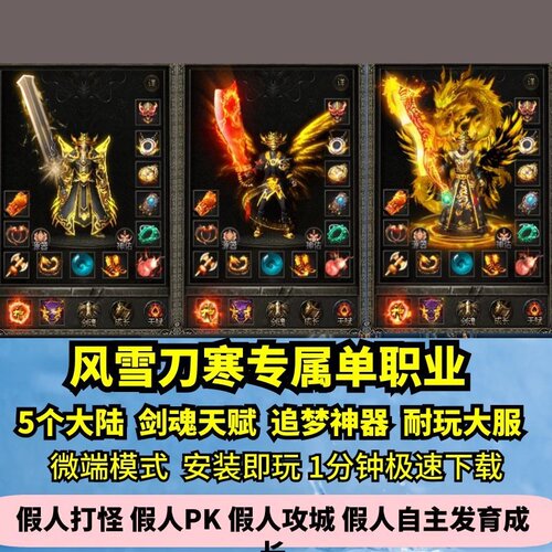 风雪刀寒专属单职业热血传奇单机版5大陆剑魂天赋大服GM假人微端