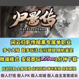 热血传奇单机版GEE闲云归影传2.0随机鉴定专属BOSS坐骑光柱单职业