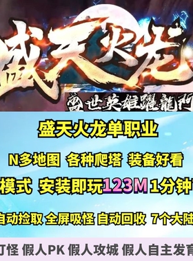 热血传奇单机版 gom盛天火龙单职业微端大背包地图多爬塔7大陆