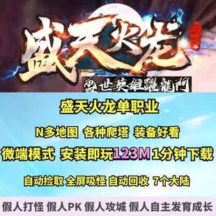热血传奇单机版 gom盛天火龙单职业微端大背包地图多爬塔7大陆