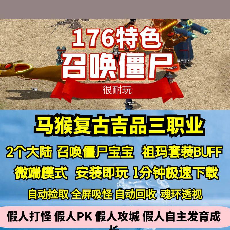 热血传奇单机版GEE马猴复古三职业176特色2大陆召唤僵尸吉品套装