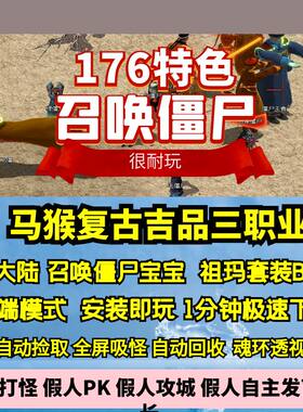 热血传奇单机版GEE马猴复古三职业176特色2大陆召唤僵尸吉品套装
