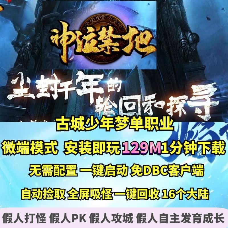 热血传奇单机版 gom神泣禁地古城少年梦单职业微端大背包16大陆