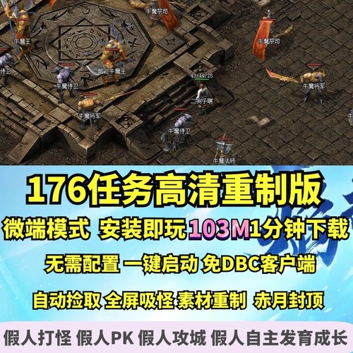 热血传奇单机版 GEE176任务2003高清重制版微端大背包