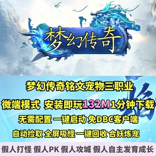 热血传奇单机版 GEE梦幻传奇铭文宠物三职业抓鬼跑环合妖练宠微端