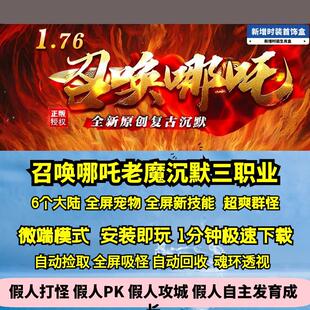 热血传奇单机版GEE召唤哪吒沉默三职业诱惑老魔树妖全屏神技6大陆