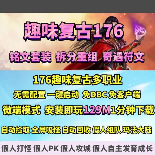 热血传奇单机版 GEE176趣味复古多职业奇遇铭文符文套装大背包