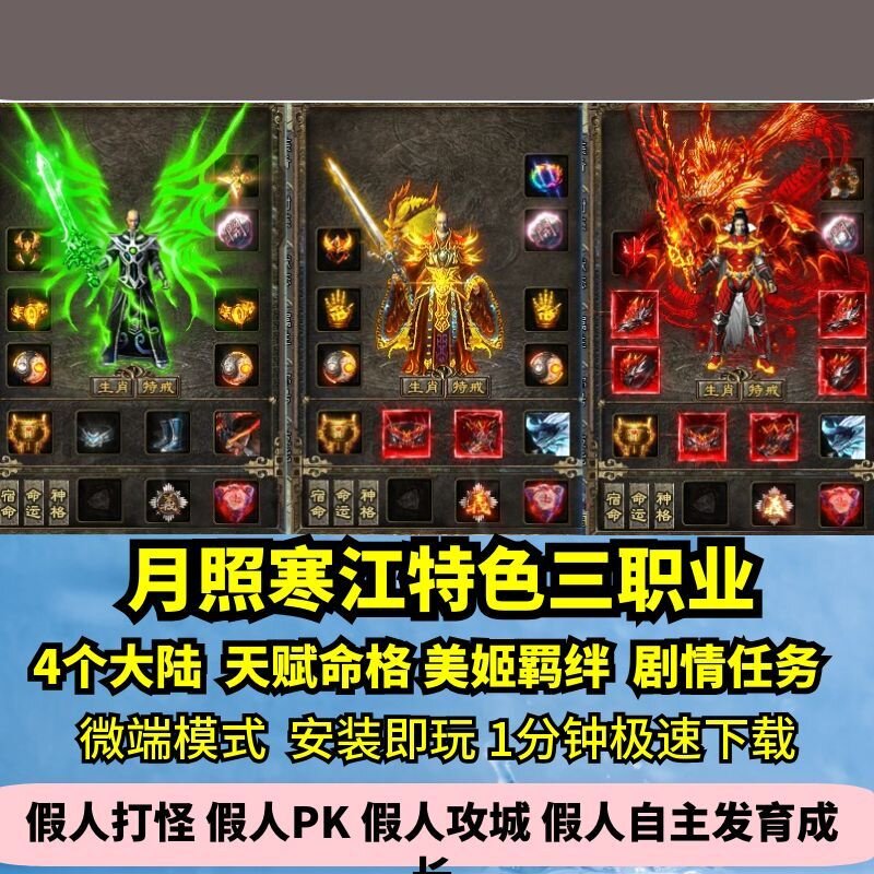 月照寒江三职业热血传奇单机版4大陆特色命格剧情月灵GM假人微端
