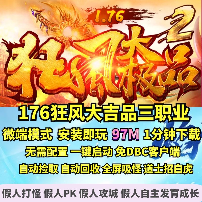 热血传奇单机版 GOM176狂风大吉品随机鉴定三职业微端大背包假人