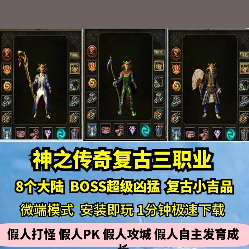 神之传奇复古三职业热血传奇单机版8小吉品凶猛BOSSGM假人微端图片