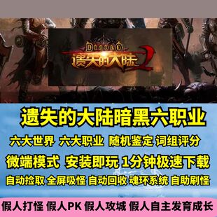 热血传奇单机版GEE遗失的大陆流放暗黑世界六职业随机鉴定新技能