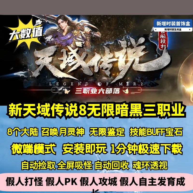 热血传奇单机版GEE新天域传说八暗黑三职业八大陆大数值技能宝石