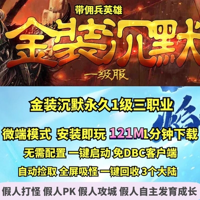 热血传奇单机版 GEE金装沉默永久1级复古铭文三职业微端大背包