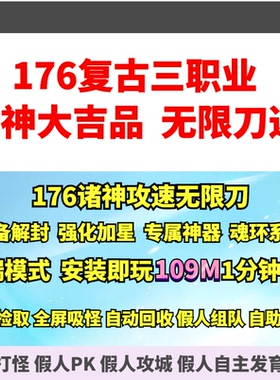 热血传奇单机版 gom176诸神攻速大吉品复古三职业专属神器大背包