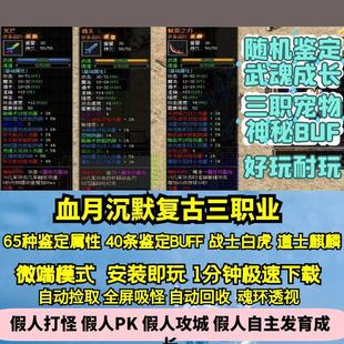 热血传奇单机版GEE血月沉默复古三职业特色随机鉴定武魂成长