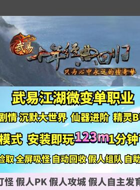 热血传奇单机版 gom武易江湖五章剧情单职业微端大背包精灵BUFF