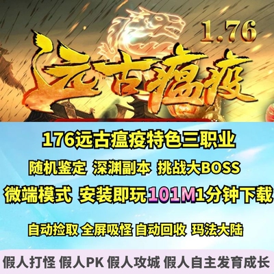 热血传奇单机版 GEE远古瘟疫176复古三职业挑战副本深渊