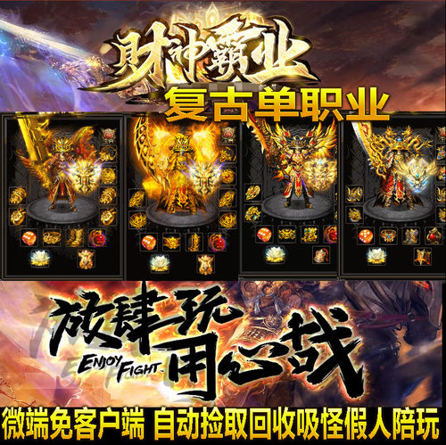 热血传奇单机版 gom复古单职业财神霸业打金微变附魔幸运 - 封面